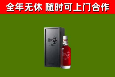 信阳市烟酒回收50年山崎洋酒.jpg